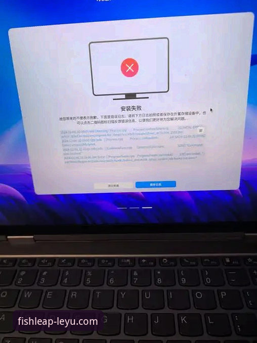 揭秘乐鱼体育官网登录安装失败背后的技术真相与解决方案