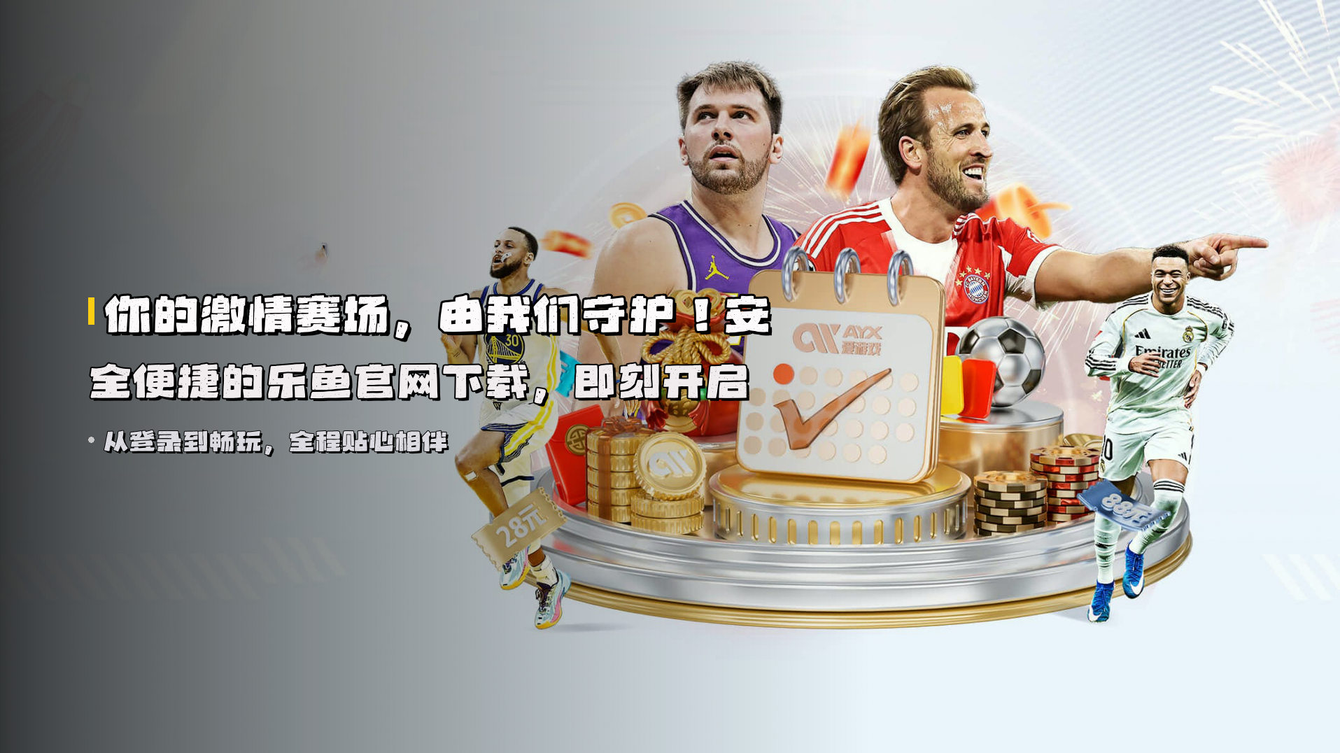 你的激情赛场，由我们守护！安全便捷的乐鱼官网下载，即刻开启